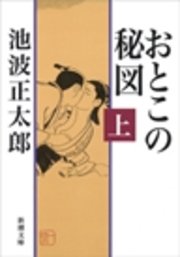おとこの秘図