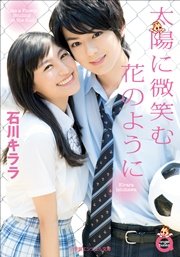 小学館エンジェル文庫 太陽に微笑む花のように（完全版）