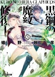 黒鋼の魔紋修復士3