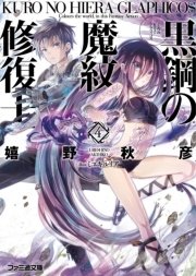 黒鋼の魔紋修復士4