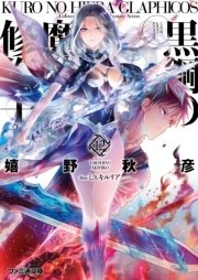 黒鋼の魔紋修復士12
