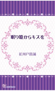 眠り姫からキスを