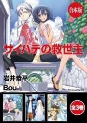 サイハテの救世主 全3巻