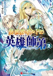 異世界ギルドの英雄師弟２