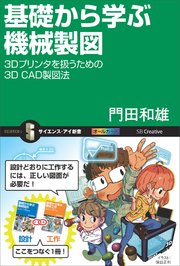 基礎から学ぶ機械製図 3Dプリンタを扱うための3D CAD製図法