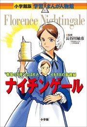 小学館版 学習まんが人物館 ナイチンゲール