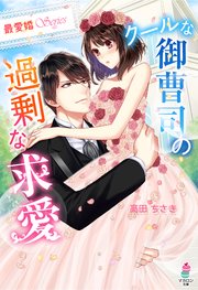 【最愛婚シリーズ】クールな御曹司の過剰な求愛