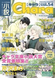 小説Chara