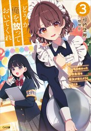 どうか俺を放っておいてくれ3 なぜかぼっちの終わった高校生活を彼女が変えようとしてくる