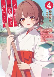どうか俺を放っておいてくれ４　なぜかぼっちの終わった高校生活を彼女が変えようとしてくる