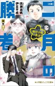 小学館ジュニア文庫　小説　二月の勝者－絶対合格の教室－決戦開幕