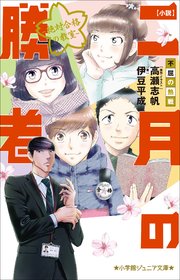 小学館ジュニア文庫　小説　二月の勝者－絶対合格の教室－不屈の熱戦