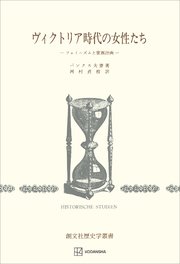 ヴィクトリア時代の女性たち（歴史学叢書） フェミニズムと家族計画