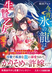 今宵、氷の龍は生贄乙女を愛す