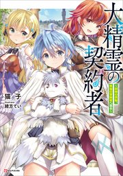 大精霊の契約者 ～邪神の供物、最強の冒険者へ至る～
