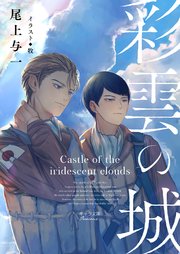 彩雲の城