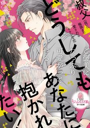 どうしてもあなたに抱かれたい！ 叔父（仮）に極限まで愛されるキケンな恋