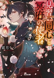 見習い同心と冥府の使者