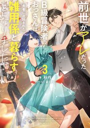前世がアレだったB級冒険者のおっさんは、勇者に追放された雑用係と暮らすことになりました３