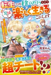 転生したけど捨てられそうなので、兄妹で楽しく生きることにします～超チートな家出兄妹は辺境で幸せ家族ができました～ 表紙