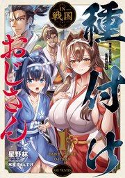 種付けおじさんIN戦国