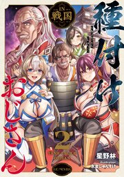 種付けおじさんIN戦国 2