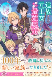 追放された元王女ですが、このたび最強魔女として出戻りました【イラスト付】