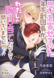 思いを寄せていた年下副団長がわたしの胸目当てだなんて聞いていません！