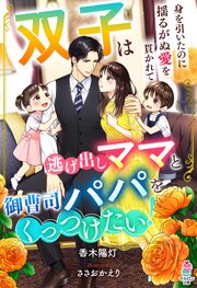双子は逃げ出しママと御曹司パパをくっつけたい！～身を引いたのに揺るがぬ愛を貫かれて～