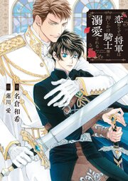 恋知らずの将軍は押しかけ騎士様に溺愛される