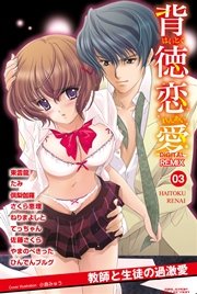 背徳恋愛 DIGITAL REMIX 3巻