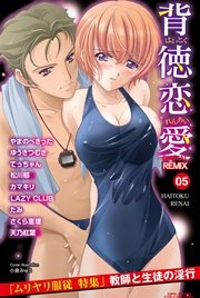 背徳恋愛 DIGITAL REMIX 5巻