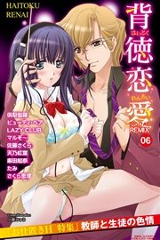 背徳恋愛 DIGITAL REMIX 6巻