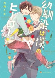 幼馴染は僕のヒーロー！