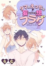 タマのえっちな妄想フラグ (4) 下のお口にリップをぬって!?