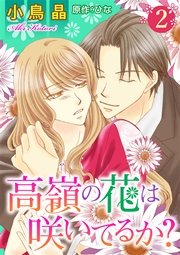 高嶺の花は咲いてるか？ 2巻