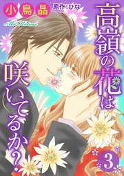 高嶺の花は咲いてるか？ 3巻