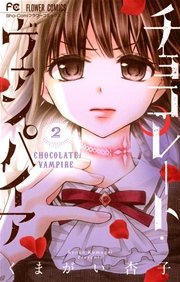 チョコレート・ヴァンパイア 2