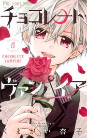 チョコレート・ヴァンパイア 6