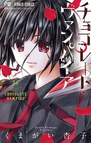 チョコレート・ヴァンパイア 14