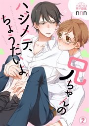 兄ちゃんのハジメテ、ちょうだいよ。 2巻