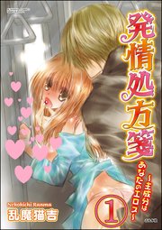 発情処方箋～主成分はあなたのエロス～（分冊版）
