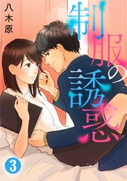 制服の誘惑 3巻
