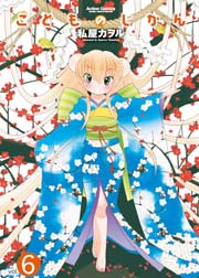 こどものじかん 6巻
