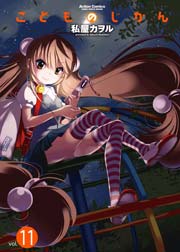こどものじかん 11巻
