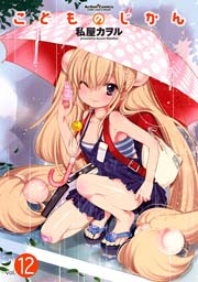 こどものじかん 12巻