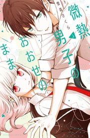 微熱男子のおおせのまま（3）