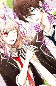 微熱男子のおおせのまま（4） 【電子限定読み切り収録】