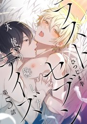 ラストセブンデイズ―天使の穢し方― 分冊版 ： 5