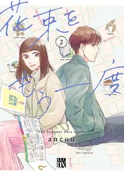 花束をもう一度 2